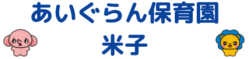 あいぐらん保育園 米子